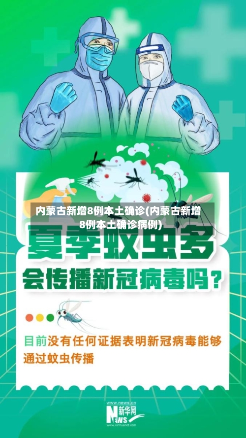 内蒙古新增8例本土确诊(内蒙古新增8例本土确诊病例)-第2张图片