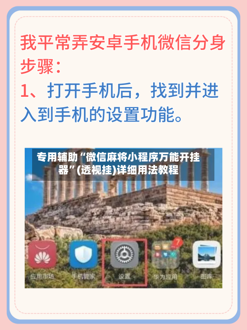 专用辅助“微信麻将小程序万能开挂器”(透视挂)详细用法教程-第2张图片