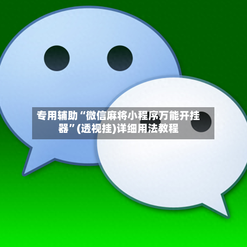 专用辅助“微信麻将小程序万能开挂器	”(透视挂)详细用法教程-第1张图片