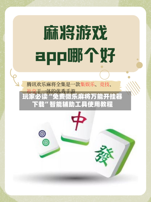 玩家必读“免费微乐麻将万能开挂器下载”智能辅助工具使用教程-第2张图片