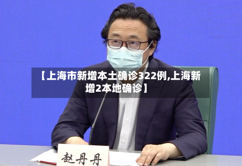 【上海市新增本土确诊322例,上海新增2本地确诊】-第2张图片