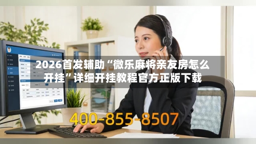 2026首发辅助“微乐麻将亲友房怎么开挂”详细开挂教程官方正版下载-第1张图片