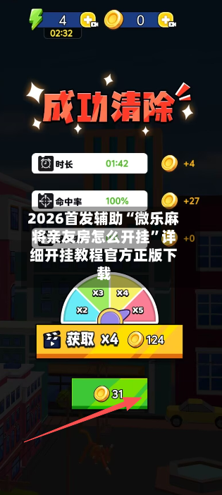 2026首发辅助“微乐麻将亲友房怎么开挂	”详细开挂教程官方正版下载-第3张图片