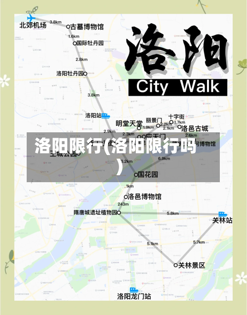 洛阳限行(洛阳限行吗)-第2张图片
