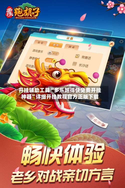 开挂辅助工具“多乐跑得快免费开挂神器”详细开挂教程官方正版下载-第3张图片