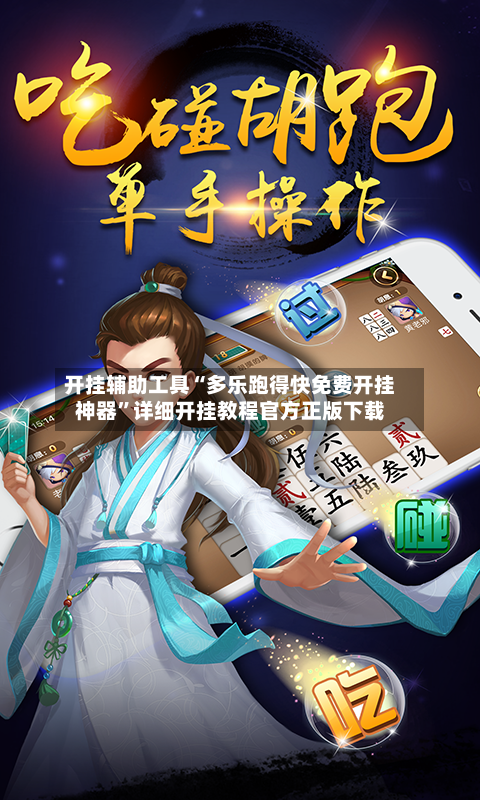 开挂辅助工具“多乐跑得快免费开挂神器”详细开挂教程官方正版下载-第2张图片