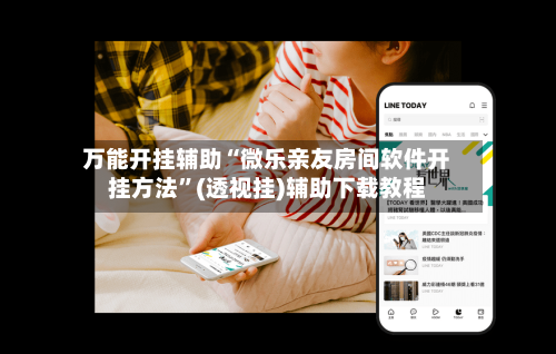 万能开挂辅助“微乐亲友房间软件开挂方法”(透视挂)辅助下载教程-第1张图片