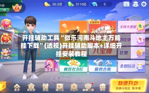 开挂辅助工具“微乐河南斗地主万能挂下载”(透视)开挂辅助脚本+详细开挂安装教程-第2张图片