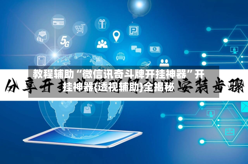 教程辅助“微信讯奇斗牌开挂神器”开挂神器{透视辅助}全揭秘-第2张图片