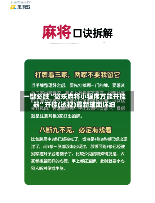 一键必胜“微乐麻将小程序万能开挂器”开挂(透视)最新辅助详细-第1张图片