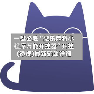 一键必胜“微乐麻将小程序万能开挂器”开挂(透视)最新辅助详细-第2张图片
