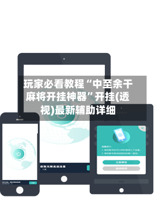玩家必看教程“中至余干麻将开挂神器”开挂(透视)最新辅助详细-第2张图片