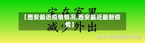 【西安最近疫情情况,西安最近最新疫情】-第3张图片