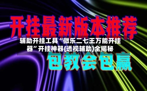 辅助开挂工具“微乐二七王万能开挂器”开挂神器{透视辅助}全揭秘-第3张图片