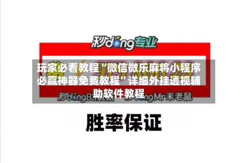 玩家必看教程“微信微乐麻将小程序必赢神器免费教程”详细外挂透视辅助软件教程-第3张图片