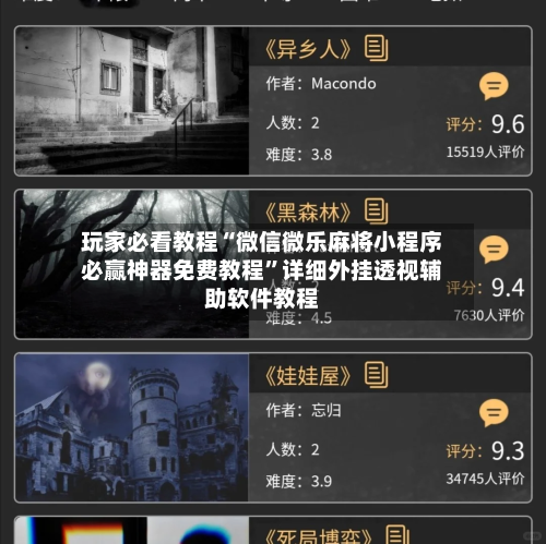 玩家必看教程“微信微乐麻将小程序必赢神器免费教程”详细外挂透视辅助软件教程-第2张图片