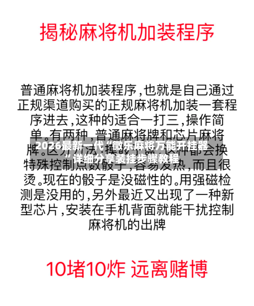 2026最新一代“微乐麻将万能开挂器”详细分享装挂步骤教程-第3张图片