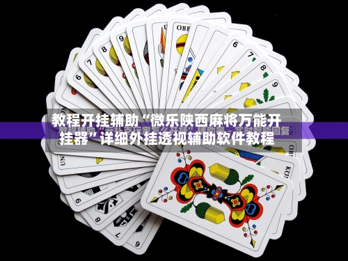 教程开挂辅助“微乐陕西麻将万能开挂器”详细外挂透视辅助软件教程-第2张图片