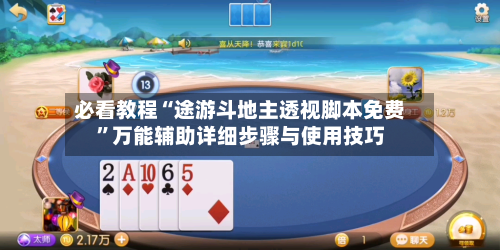 必看教程“途游斗地主透视脚本免费	”万能辅助详细步骤与使用技巧-第2张图片