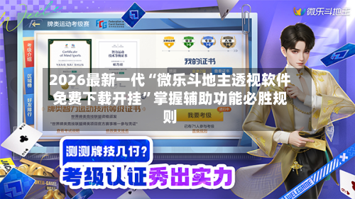2026最新一代“微乐斗地主透视软件免费下载开挂	”掌握辅助功能必胜规则-第1张图片
