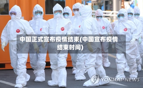 中国正式宣布疫情结束(中国宣布疫情结束时间)-第3张图片