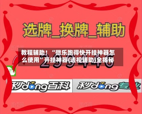 教程辅助！“微乐跑得快开挂神器怎么使用”开挂神器{透视辅助}全揭秘-第2张图片