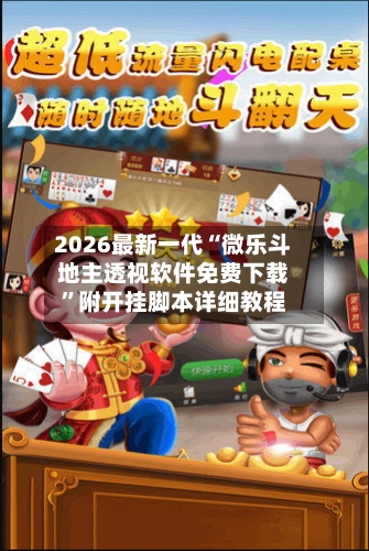 2026最新一代“微乐斗地主透视软件免费下载	”附开挂脚本详细教程-第2张图片