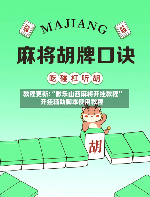 教程更新!“微乐山西麻将开挂教程”开挂辅助脚本使用教程-第2张图片