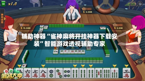 辅助神器“雀神麻将开挂神器下载安装	”智能游戏透视辅助专家-第2张图片