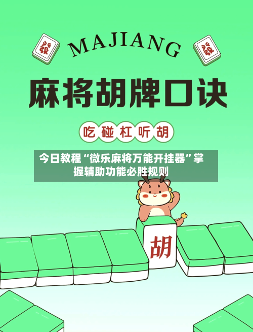 今日教程“微乐麻将万能开挂器”掌握辅助功能必胜规则-第3张图片