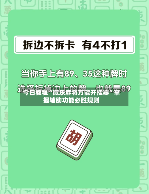 今日教程“微乐麻将万能开挂器	”掌握辅助功能必胜规则-第2张图片
