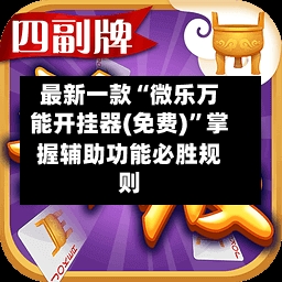 最新一款“微乐万能开挂器(免费)	”掌握辅助功能必胜规则-第2张图片
