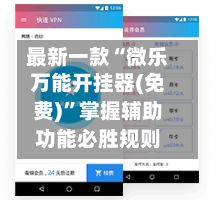 最新一款“微乐万能开挂器(免费)”掌握辅助功能必胜规则-第1张图片