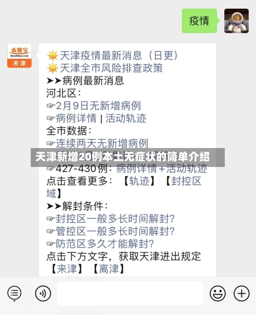 天津新增20例本土无症状的简单介绍-第1张图片