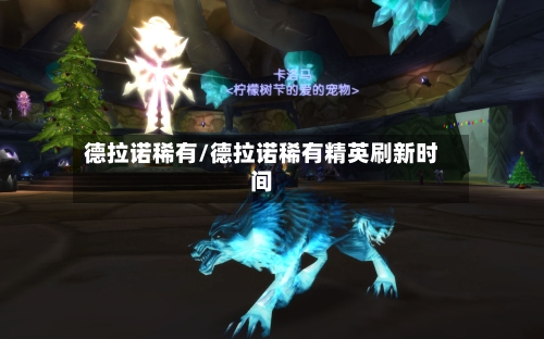 德拉诺稀有/德拉诺稀有精英刷新时间-第1张图片