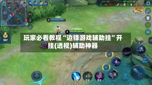 玩家必看教程“边锋游戏辅助挂	”开挂(透视)辅助神器-第2张图片