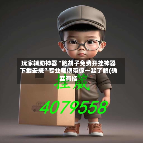 玩家辅助神器“跑胡子免费开挂神器下载安装	”专业师傅带你一起了解(确实有挂-第2张图片