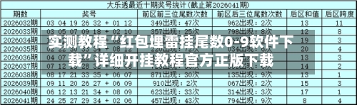 实测教程“红包埋雷挂尾数0-9软件下载	”详细开挂教程官方正版下载-第2张图片