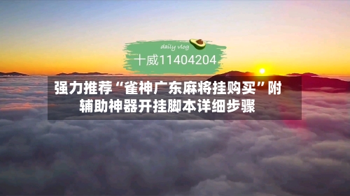 强力推荐“雀神广东麻将挂购买”附辅助神器开挂脚本详细步骤-第2张图片