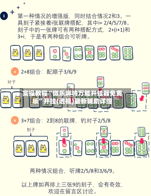实操教程“微乐麻将万能开挂器免费版	”开挂(透视)最新辅助详细-第1张图片