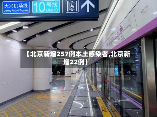 【北京新增257例本土感染者,北京新增22例】-第1张图片
