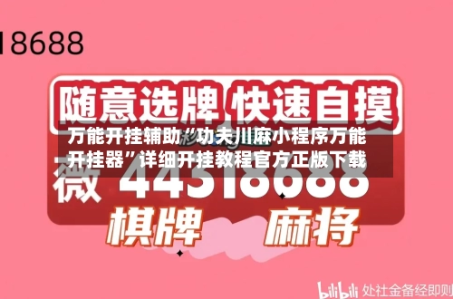 万能开挂辅助“功夫川麻小程序万能开挂器”详细开挂教程官方正版下载-第3张图片