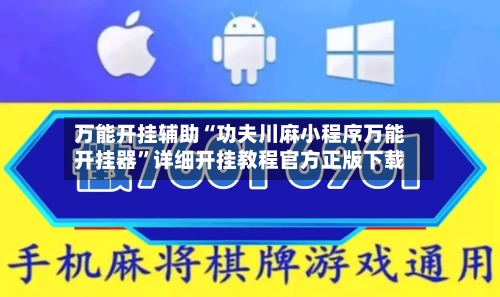 万能开挂辅助“功夫川麻小程序万能开挂器	”详细开挂教程官方正版下载-第2张图片