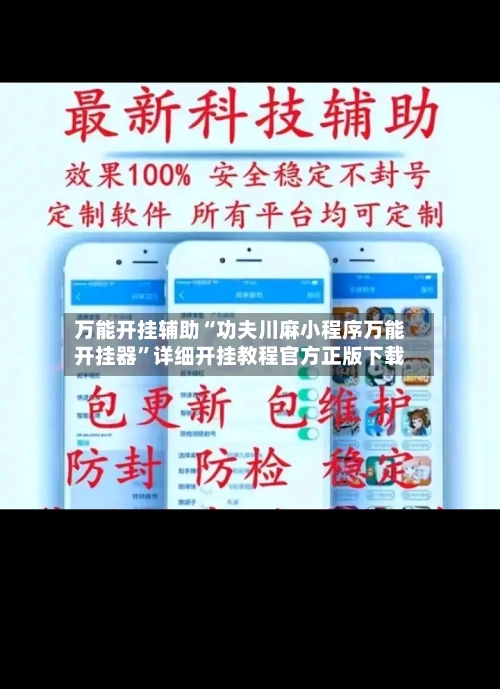 万能开挂辅助“功夫川麻小程序万能开挂器”详细开挂教程官方正版下载-第1张图片