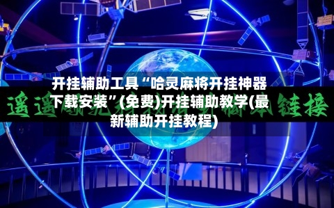 开挂辅助工具“哈灵麻将开挂神器下载安装”(免费)开挂辅助教学(最新辅助开挂教程)-第1张图片
