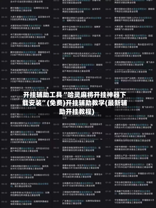 开挂辅助工具“哈灵麻将开挂神器下载安装	”(免费)开挂辅助教学(最新辅助开挂教程)-第2张图片