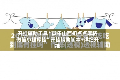 开挂辅助工具“微乐山西扣点点麻将微信小程序挂”开挂辅助脚本+详细开挂-第2张图片