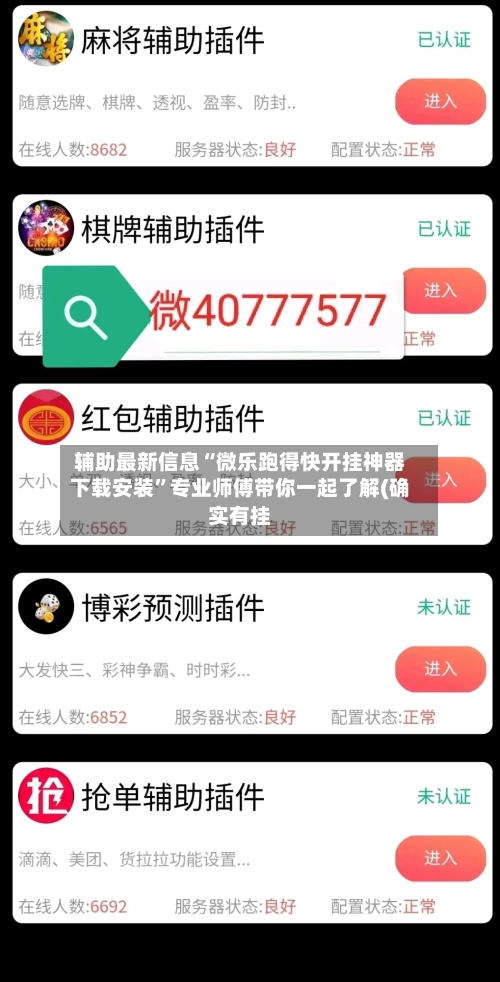 辅助最新信息“微乐跑得快开挂神器下载安装”专业师傅带你一起了解(确实有挂-第2张图片