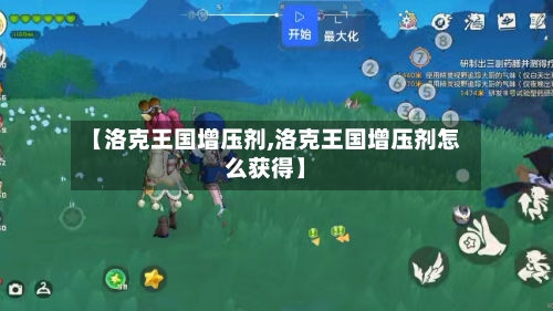 【洛克王国增压剂,洛克王国增压剂怎么获得】-第2张图片