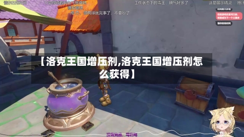 【洛克王国增压剂,洛克王国增压剂怎么获得】-第3张图片
